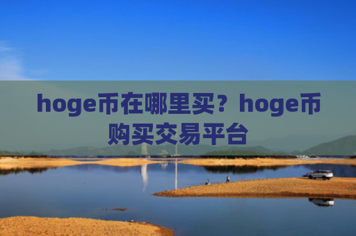 hoge币在哪里买？hoge币购买交易平台