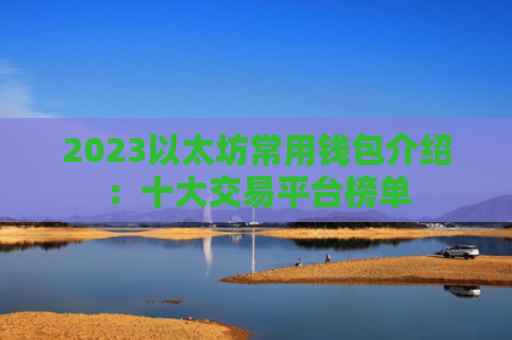 2023以太坊常用钱包介绍：十大交易平台榜单