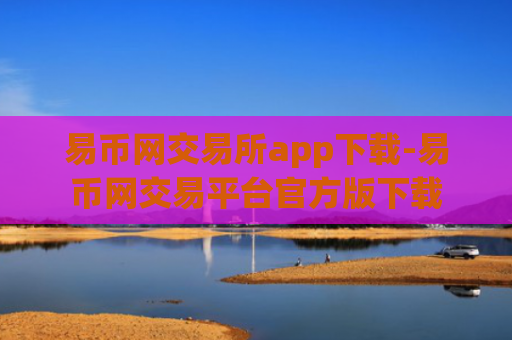 易币网交易所app下载-易币网交易平台官方版下载
