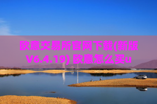 欧意交易所官网下载(新版V6.4.19) 欧意怎么买u