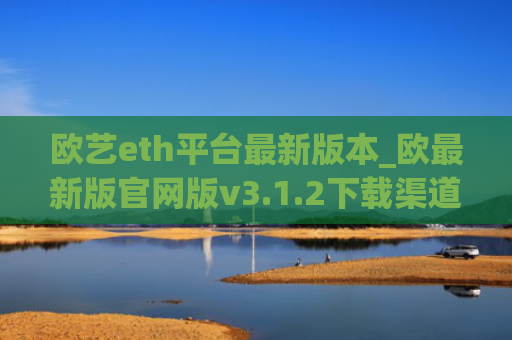 欧艺eth平台最新版本_欧最新版官网版v3.1.2下载渠道