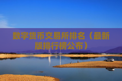 数字货币交易所排名（最新版排行榜公布）