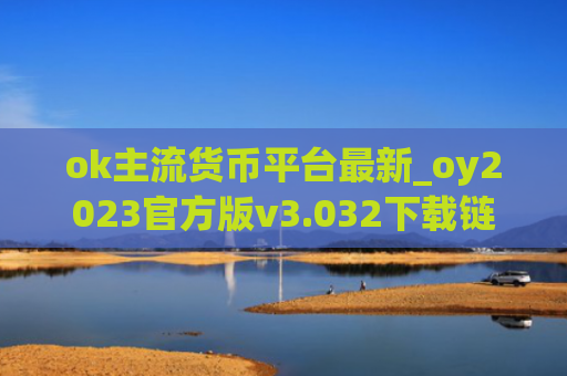 ok主流货币平台最新_oy2023官方版v3.032下载链接