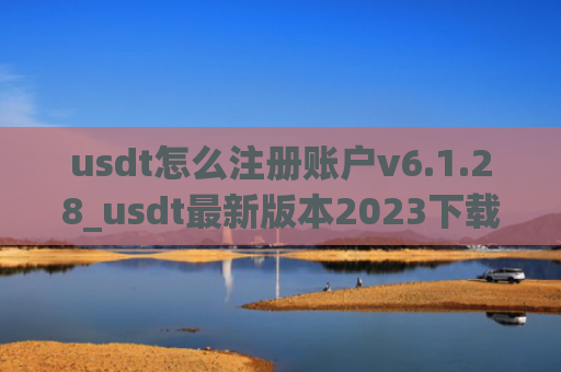 usdt怎么注册账户v6.1.28_usdt最新版本2023下载