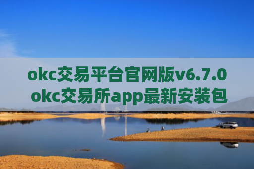 okc交易平台官网版v6.7.0 okc交易所app最新安装包