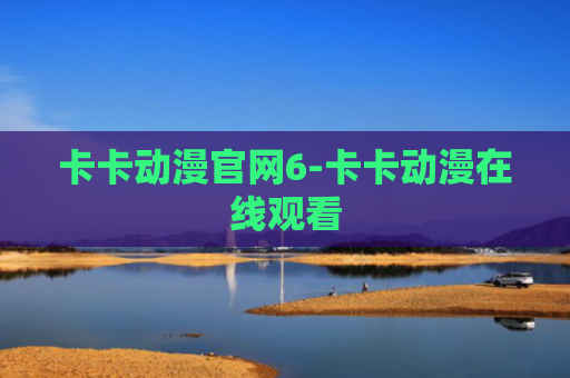 卡卡动漫官网6-卡卡动漫在线观看