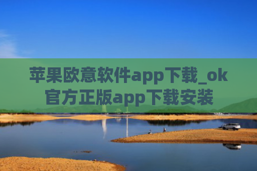 苹果欧意软件app下载_ok官方正版app下载安装