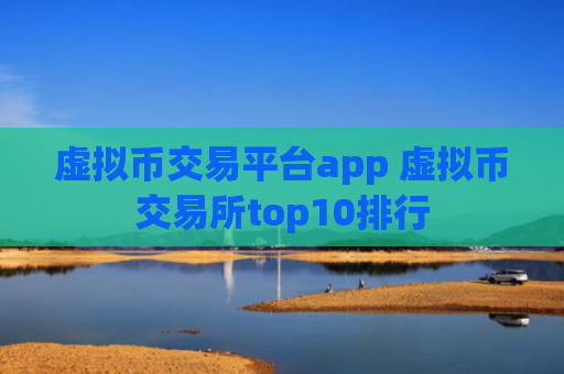 虚拟币交易平台app 虚拟币交易所top10排行