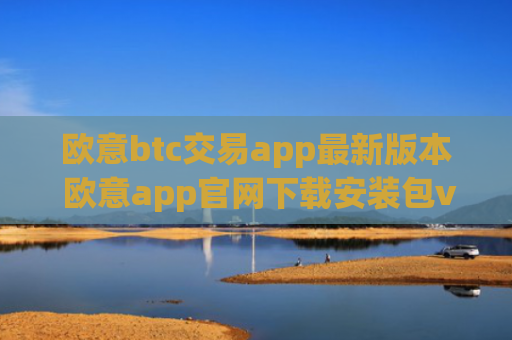 欧意btc交易app最新版本 欧意app官网下载安装包v6.1.36