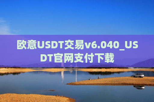 欧意USDT交易v6.040_USDT官网支付下载