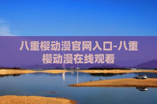 八重樱动漫官网入口-八重樱动漫在线观看
