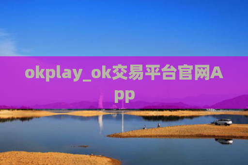 okplay_ok交易平台官网App