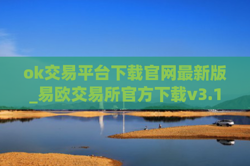 ok交易平台下载官网最新版_易欧交易所官方下载v3.1.38