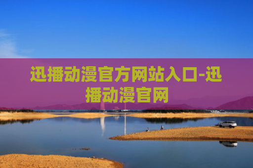 迅播动漫官方网站入口-迅播动漫官网