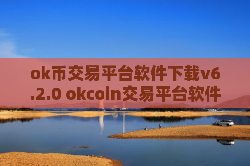 ok币交易平台软件下载v6.2.0 okcoin交易平台软件下载