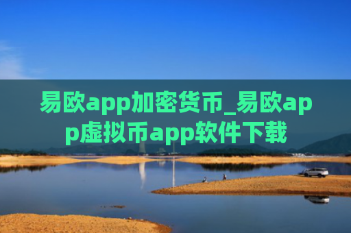 易欧app加密货币_易欧app虚拟币app软件下载