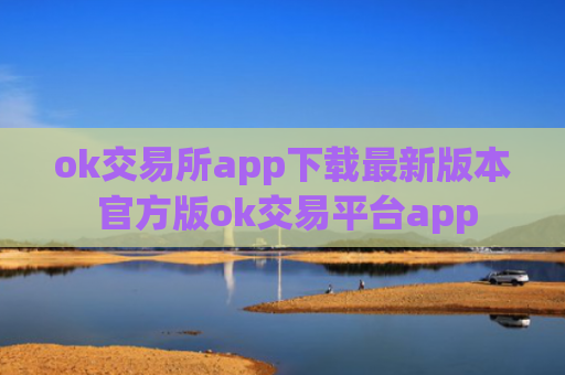 ok交易所app下载最新版本 官方版ok交易平台app