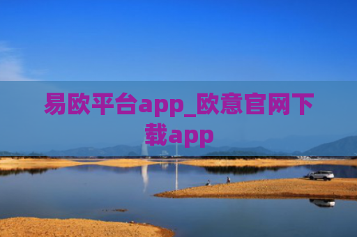 易欧平台app_欧意官网下载app