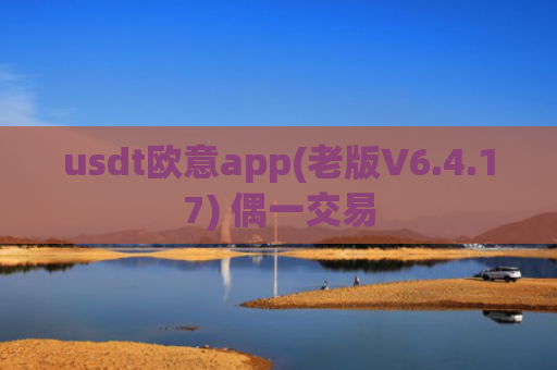 usdt欧意app(老版V6.4.17) 偶一交易