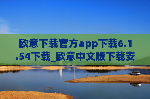 欧意下载官方app下载6.1.54下载_欧意中文版下载安装