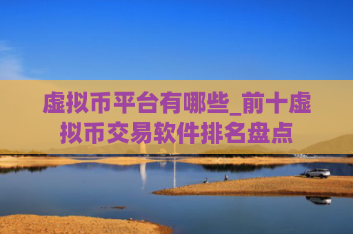 虚拟币平台有哪些_前十虚拟币交易软件排名盘点