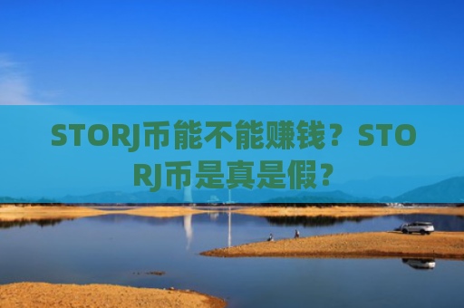 STORJ币能不能赚钱？STORJ币是真是假？