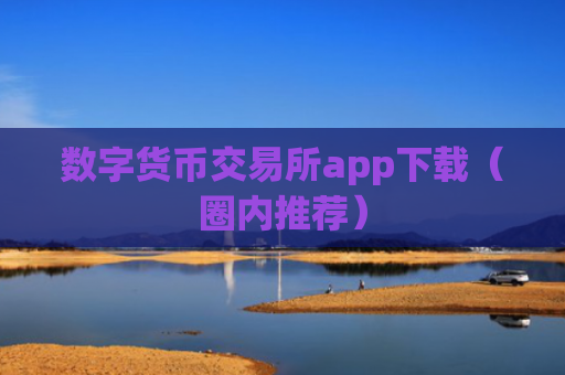 数字货币交易所app下载（圈内推荐）