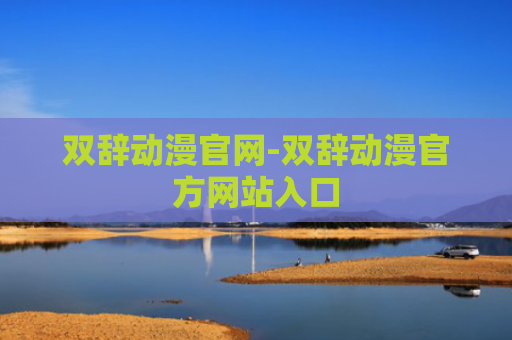 双辞动漫官网-双辞动漫官方网站入口