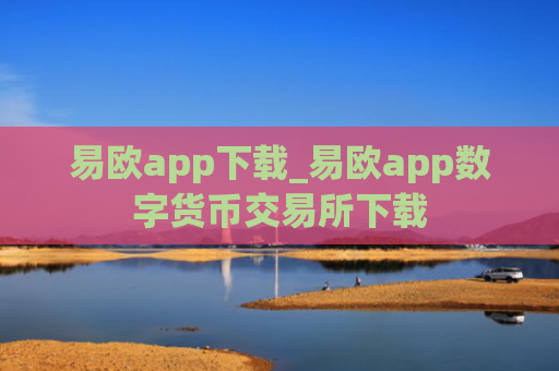 易欧app下载_易欧app数字货币交易所下载