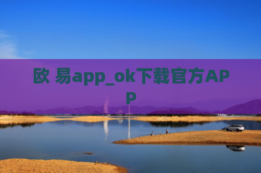 欧 易app_ok下载官方APP
