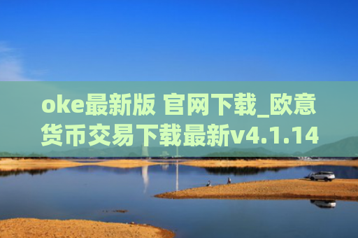 oke最新版 官网下载_欧意货币交易下载最新v4.1.14