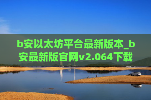 b安以太坊平台最新版本_b安最新版官网v2.064下载渠道