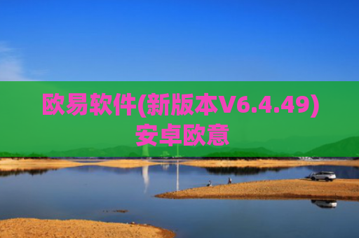 欧易软件(新版本V6.4.49) 安卓欧意