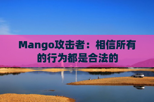 Mango攻击者：相信所有的行为都是合法的