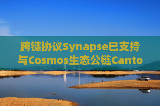 跨链协议Synapse已支持与Cosmos生态公链Canto跨链桥接