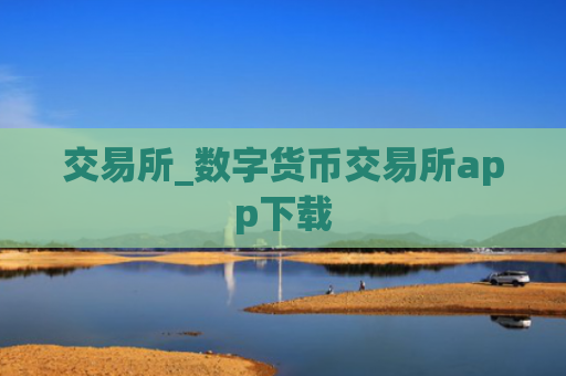 交易所_数字货币交易所app下载