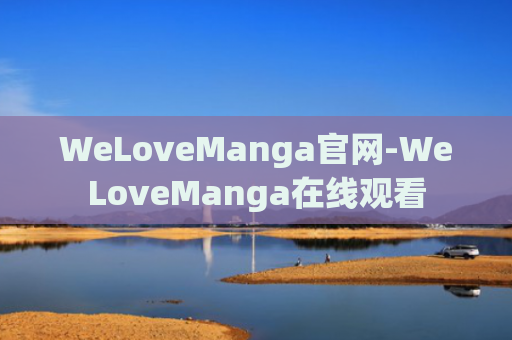 WeLoveManga官网-WeLoveManga在线观看
