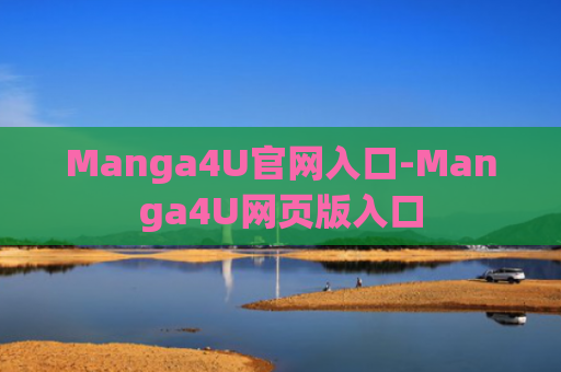 Manga4U官网入口-Manga4U网页版入口