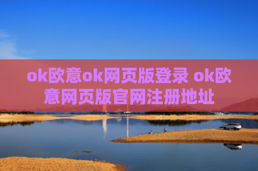 ok欧意ok网页版登录 ok欧意网页版官网注册地址