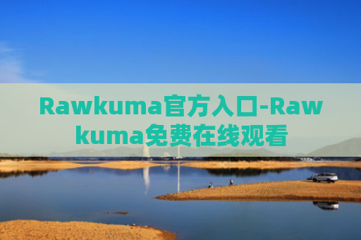 Rawkuma官方入口-Rawkuma免费在线观看