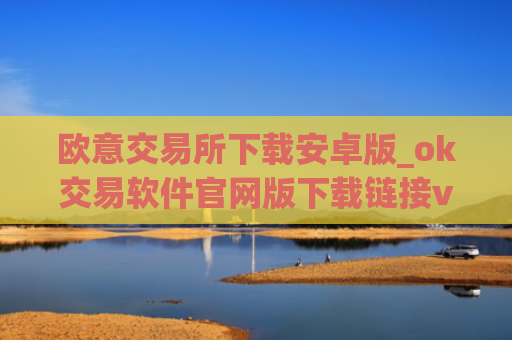 欧意交易所下载安卓版_ok交易软件官网版下载链接v2.1.10