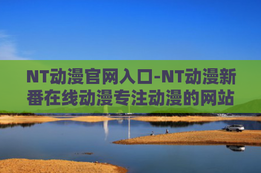 NT动漫官网入口-NT动漫新番在线动漫专注动漫的网站