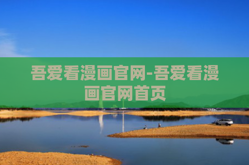 吾爱看漫画官网-吾爱看漫画官网首页