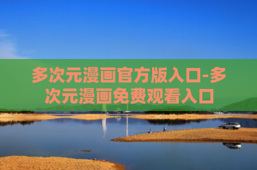 多次元漫画官方版入口-多次元漫画免费观看入口