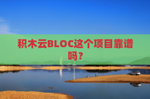 积木云BLOC这个项目靠谱吗？
