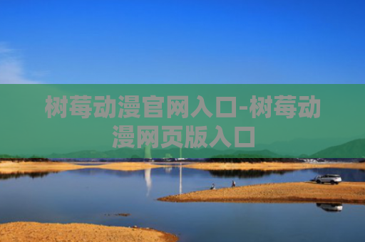 树莓动漫官网入口-树莓动漫网页版入口