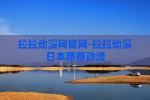 拉拉动漫网官网-拉拉动漫日本新番动漫
