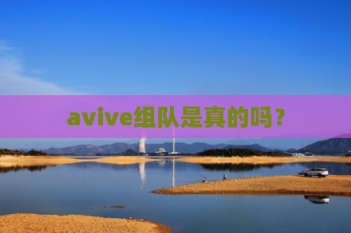 avive组队是真的吗？