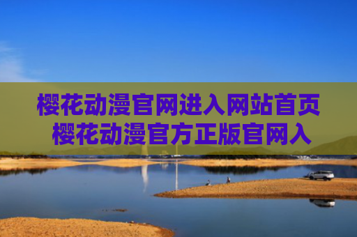 樱花动漫官网进入网站首页 樱花动漫官方正版官网入口2024