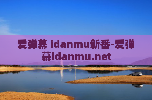 爱弹幕 idanmu新番-爱弹幕idanmu.net